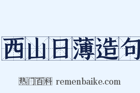 西山日薄造句是什么意思的图片